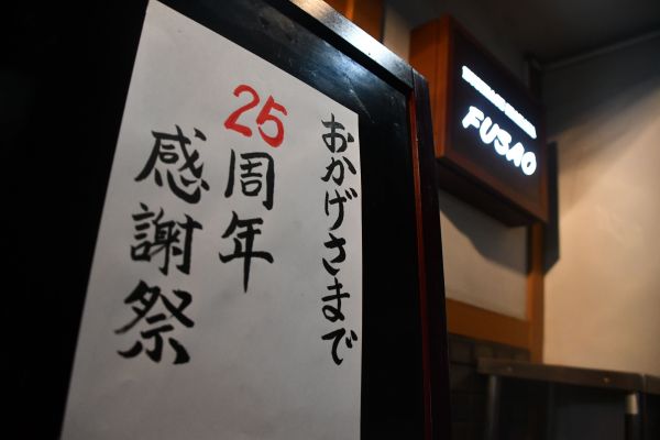 25周年パーティーの日に店前に置かれた看板
