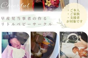 444g、560g、701g…小さく生まれた本人がつくる支援団体