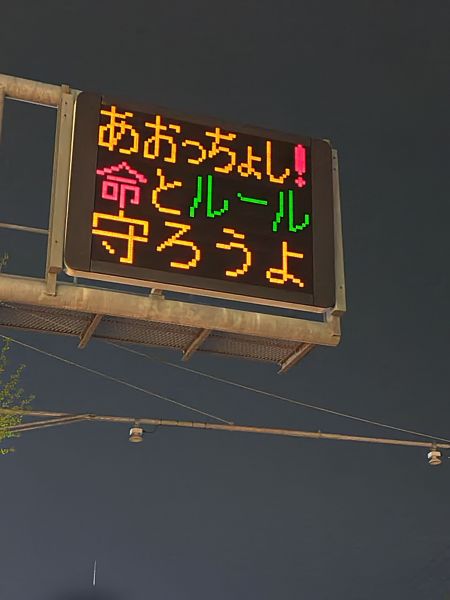 道路の電光掲示板に表示される「あおっちょし！」。「ちょし」の意味、山梨県外出身者は知っていますか？＝甲府市の国道20号