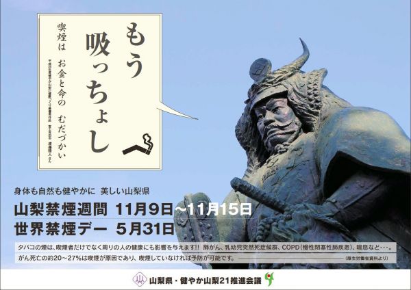 禁煙週間のポスターにある「もう吸っちょし」の表現。山梨の高校教員（50代）は「病気になったら困るだろう。家族が悲しむぞ」という心情まで伝わってくるそうです＝山梨県健康増進課提供