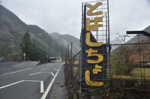 「とばしちょし」は「スピードを上げて飛ばせ」ではなく「飛ばさないで」という注意喚起です＝山梨県身延町の県道