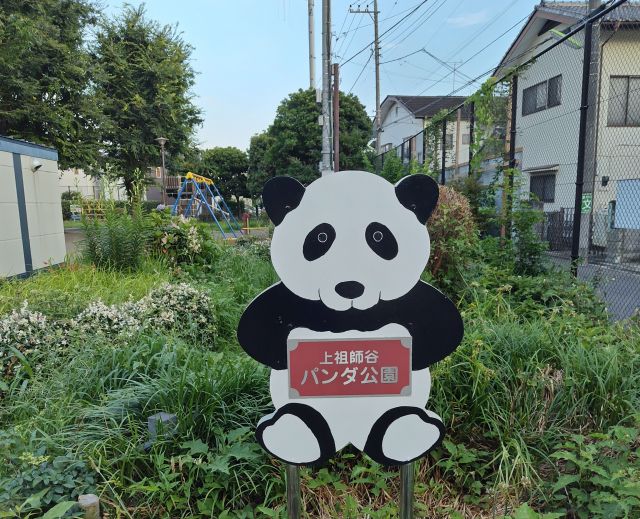 上祖師谷パンダ公園