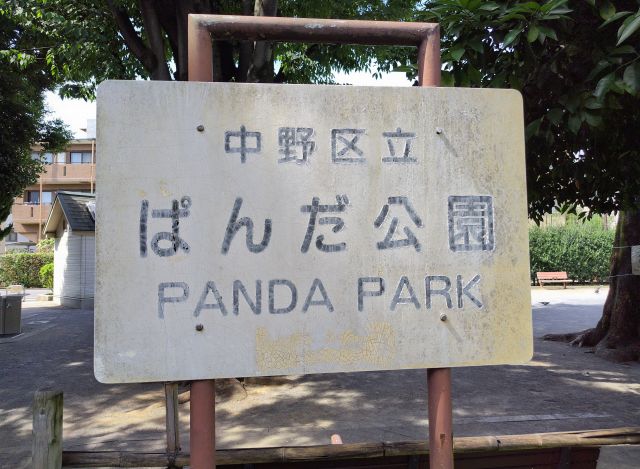 中野区立ぱんだ公園