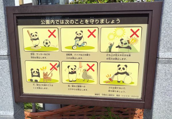 中野区立ぱんだ公園の禁止事項を知らせる看板