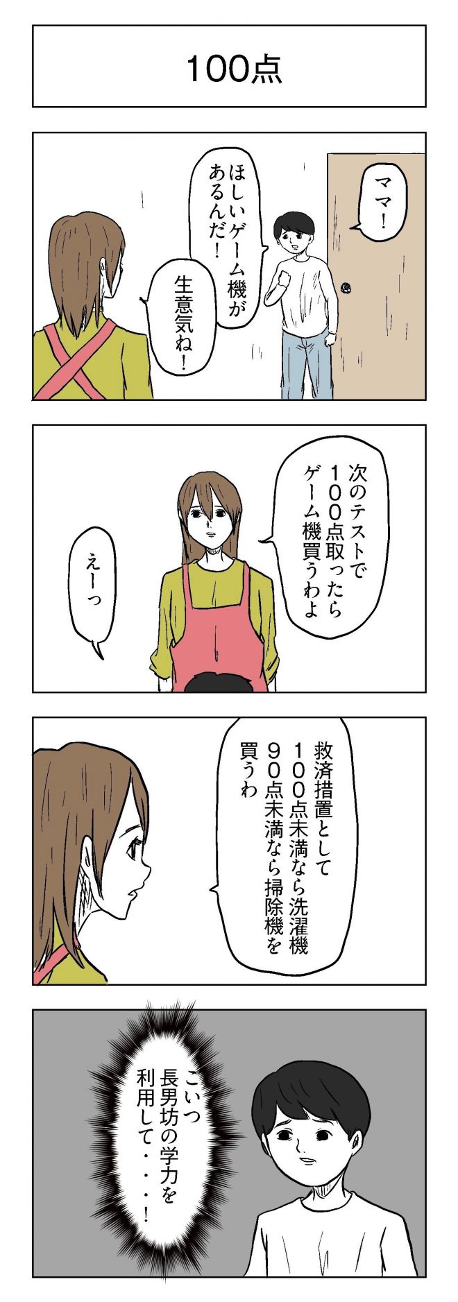 小山コータローさんの漫画「100点」