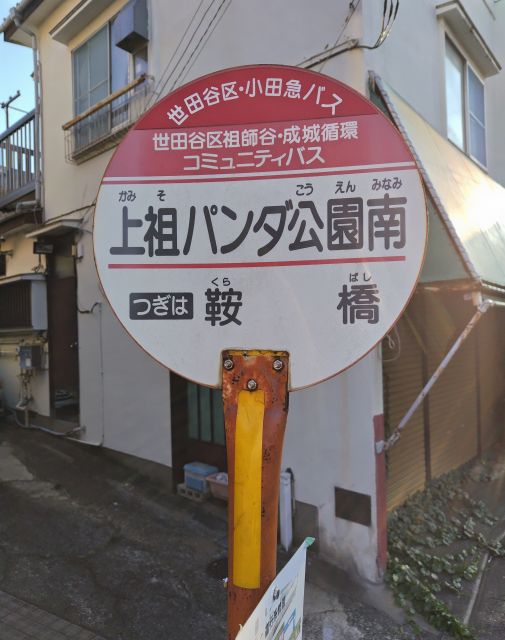 上祖パンダ公園南バス停