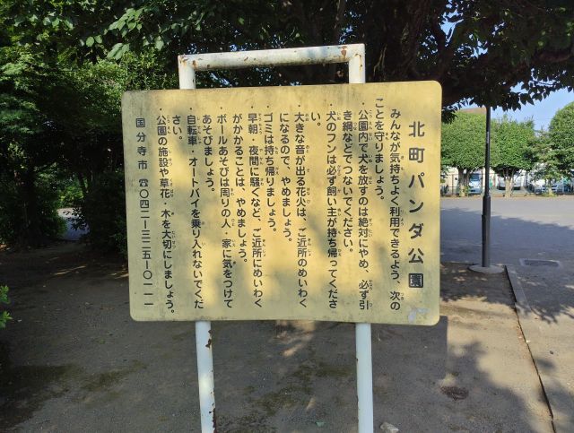 北町パンダ公園