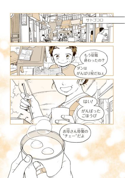 漫画「サトゴコロ」