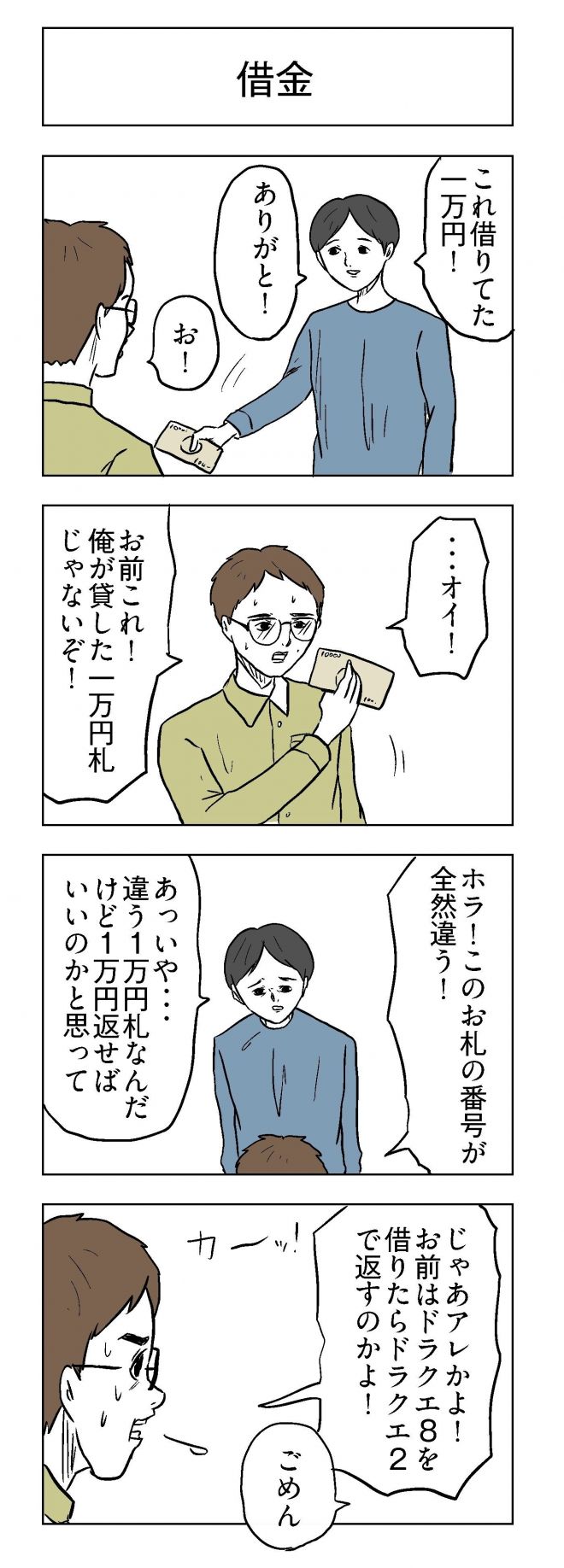 小山コータローさんの漫画「借金」
