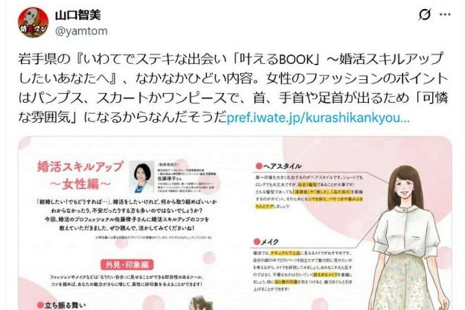 ジェンダー研究を続ける山口智美・立命館大教授が指摘した岩手県の婚活支援冊子。女性にだけ細かく外見の指示を出しています