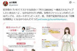 「控えめメイク」「可憐」女性だけ細かな指示　婚活支援冊子の炎上
