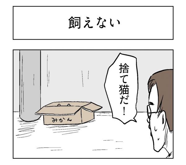 小山コータローさん（@MG_kotaro）の４コマ漫画「飼えない」