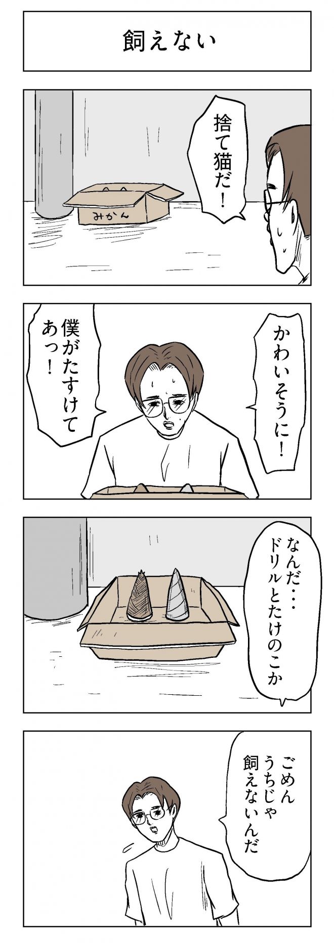 小山コータローさんの漫画「飼えない」