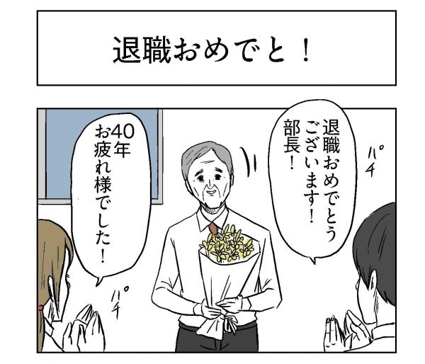 小山コータローさん（@MG_kotaro）の４コマ漫画「退職おめでと！」