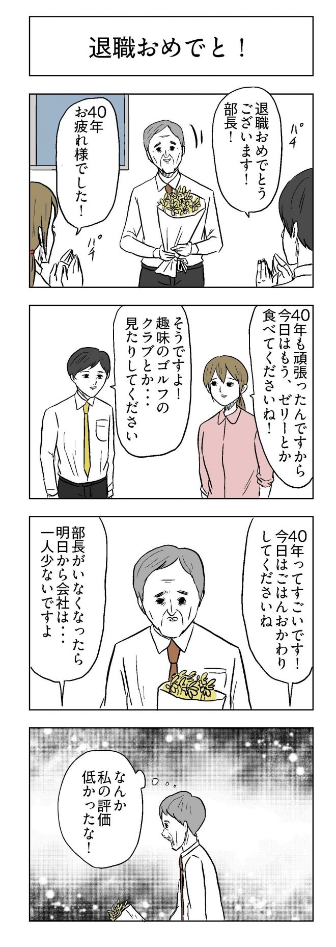小山コータローさんの漫画「退職おめでと！」