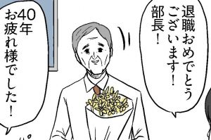 「評価低かったな！」　労われてる…？40年がんばった部長への言葉