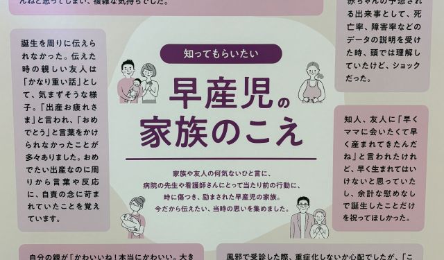 「世界早産児デー」のイベントで展示されていたパネル