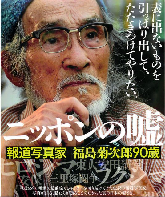 「ニッポンの嘘 報道写真家 福島菊次郎 90 歳」のポスター