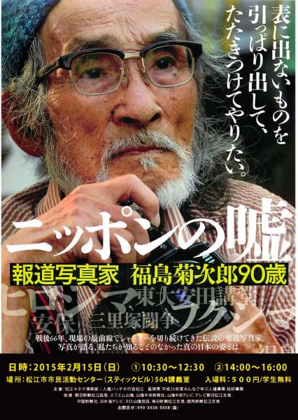「ニッポンの嘘 報道写真家 福島菊次郎 90 歳」のポスター