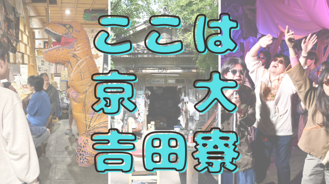 京都大学吉田寮の外観の画像