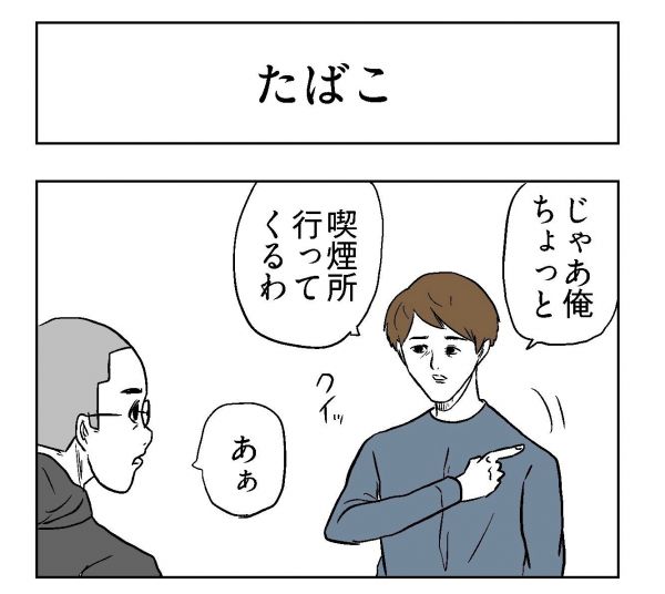 小山コータローさん（@MG_kotaro）の４コマ漫画「たばこ」