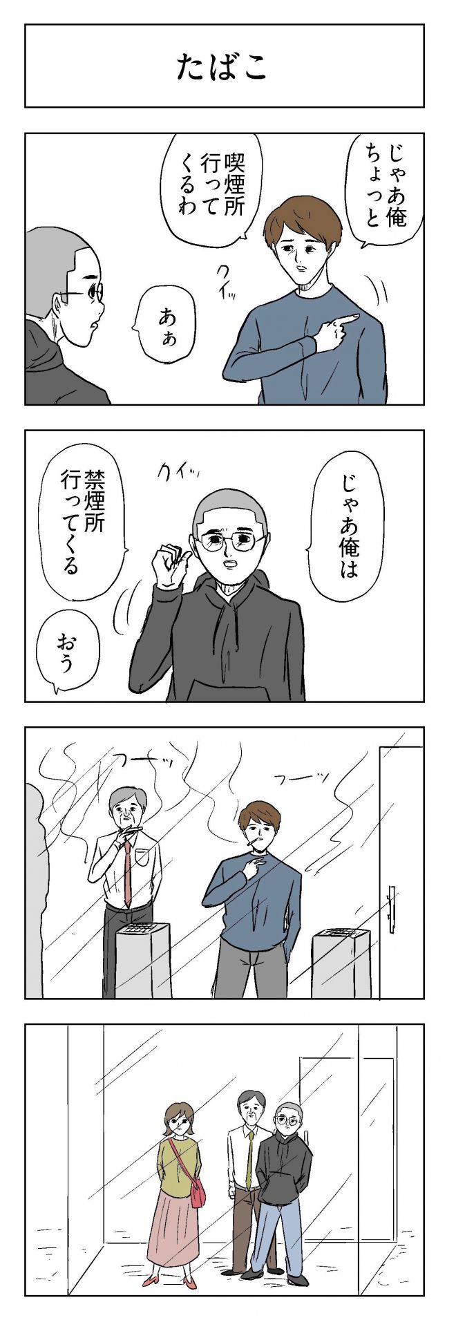 小山コータローさんの漫画「たばこ」