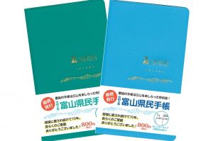 「県民手帳」廃止相次ぐ　カラバリ、富士山ライブ&hellip;継続する県の工夫