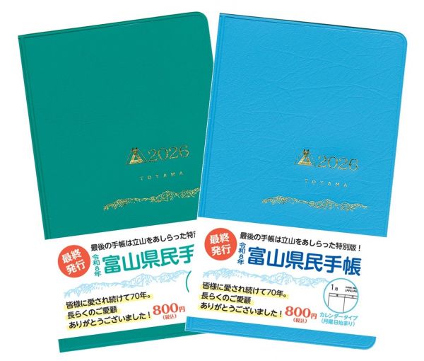 2026年版限りで出版を終了する富山県県民手帳