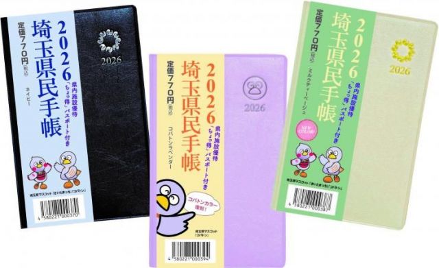 カラーバリエーションが増えた埼玉県民手帳