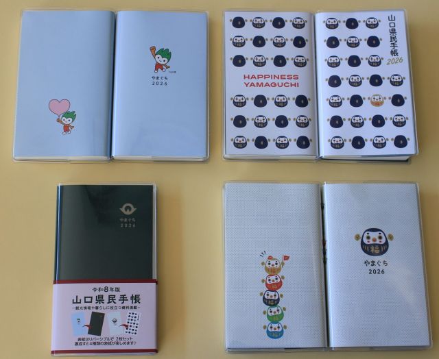 様々なバリエーションがある山口県民手帳