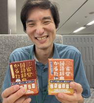 国語辞書編集者・神戸郁人さん