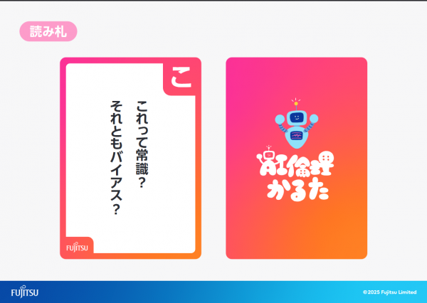 「Fujitsu AI倫理かるた」の「こ」の読み札