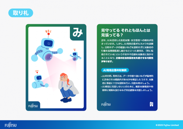 「Fujitsu AI倫理かるた」の「み」の絵札と解説札