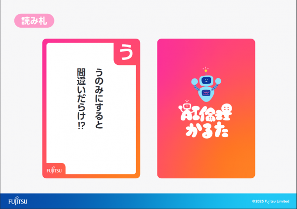 「Fujitsu AI倫理かるた」の「う」の読み札