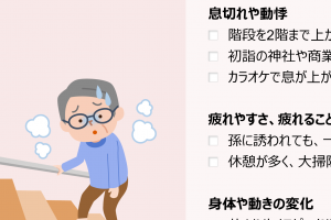 階段途中で休む？カラオケ1曲歌いきれる？帰省でチェックしたいこと
