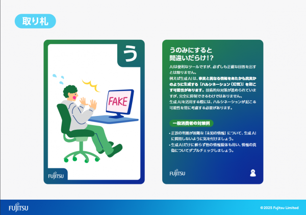 「Fujitsu AI倫理かるた」の「う」の絵札と解説札