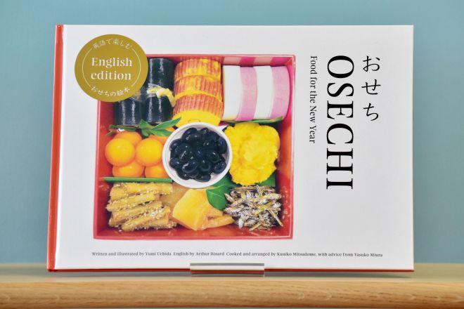 ベストセラー絵本『おせち』（福音館書店）の英語版『OSECHI　Food for the New Year』。タイトルは当初、「Japanese traditional dishes」「Japanese  New Year dishes」という案がありましたが、英訳を担当したアーサー・ビナードさんに「Japaneseを使わず、ひらがなを入れたほうがいい」と提案され、「OSECHI」の横に「おせち」と並べたそうです