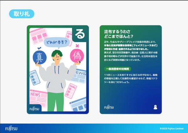 「Fujitsu AI倫理かるた」の「る」の絵札と解説札