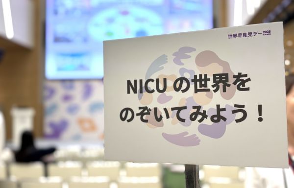 11月17日の「世界早産児デー」を前に、都内でイベントが開かれました