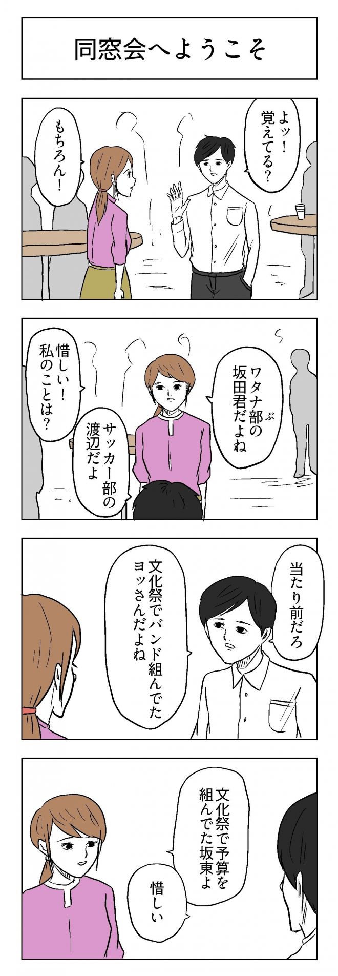 小山コータローさんの漫画「同窓会へようこそ」