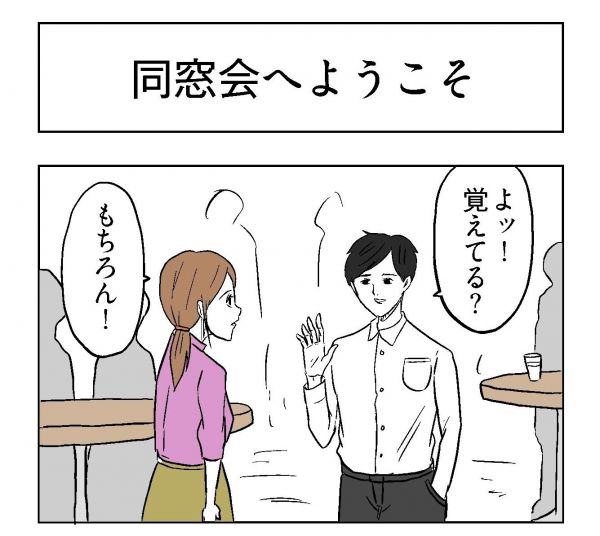 小山コータローさん（@MG_kotaro）の４コマ漫画「同窓会へようこそ」