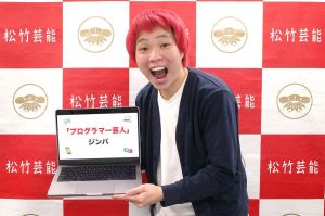 プログラマー芸人ジンバさん　正社員で働きながらゲームネタで人気