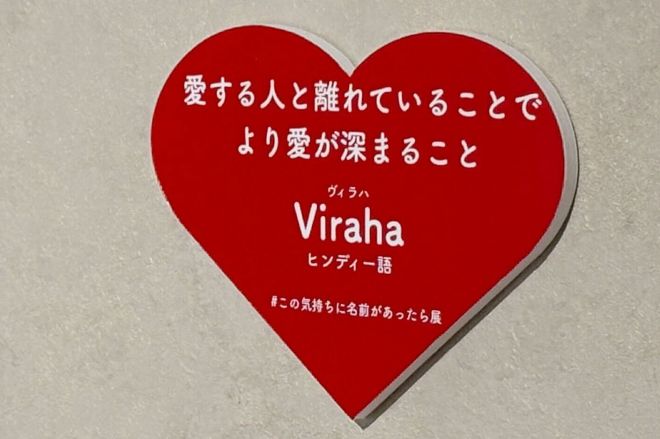 「#この気持ちに名前があったら展」で飾られていたパネル