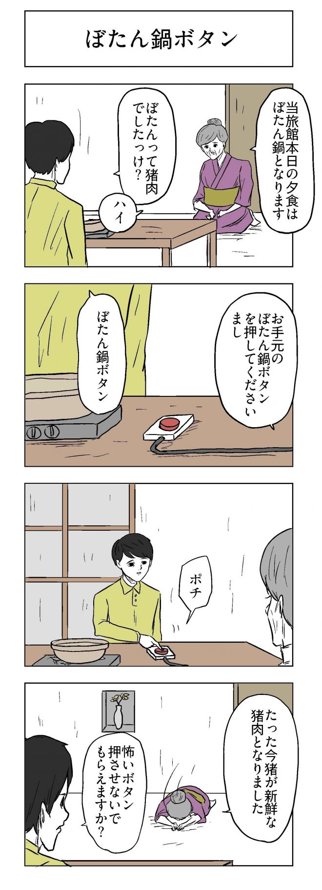 小山コータローさんの漫画「ぼたん鍋ボタン」