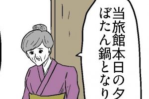 「お手元のぼたん鍋ボタン」&hellip;旅館でポチ　女将が放った〝怖い〟一言