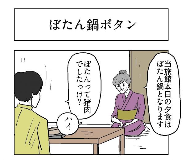 小山コータローさん（@MG_kotaro）の４コマ漫画「ぼたん鍋ボタン」