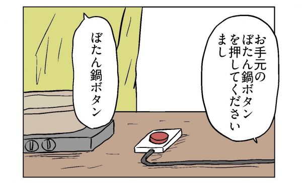 小山コータローさん（@MG_kotaro）の４コマ漫画「ぼたん鍋ボタン」