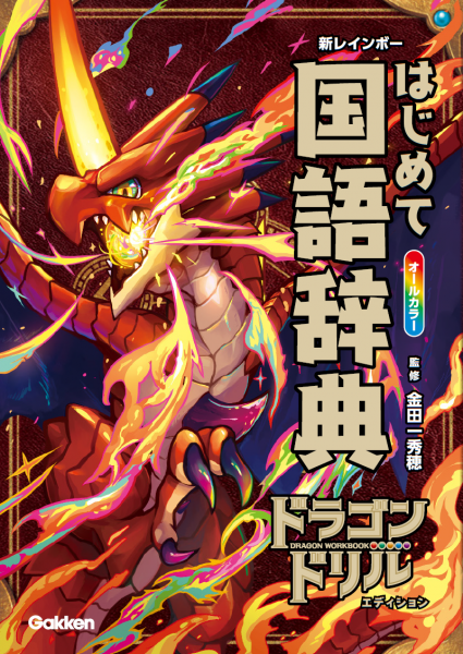 Gakkenから発売された『新レインボー はじめて国語辞典 ドラゴンドリルエディション』＝Gakken提供