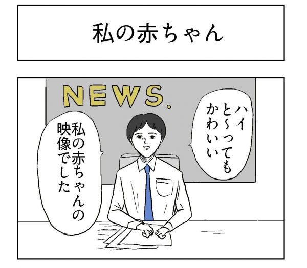 小山コータローさん（@MG_kotaro）の４コマ漫画「私の赤ちゃん」