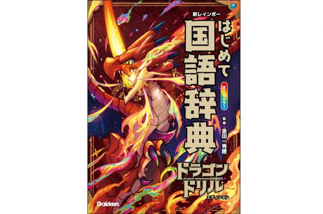 Gakkenから発売された『新レインボー はじめて国語辞典 ドラゴンドリルエディション』＝Gakken提供